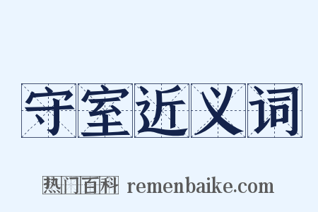 守室近义词是什么意思的图片